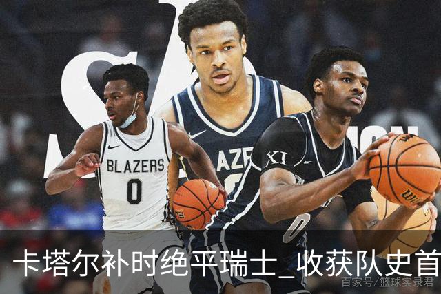 卡塔尔补时绝平瑞士 收获队史首个世界杯积分