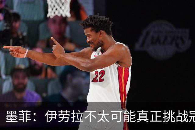 墨菲：伊劳拉不太可能真正挑战冠军 签KK7可完美替代萨拉赫