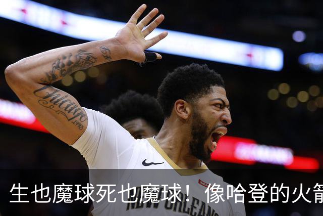 生也魔球死也魔球！像哈登的火箭一样极度迷信3分 最终让马刺崩盘